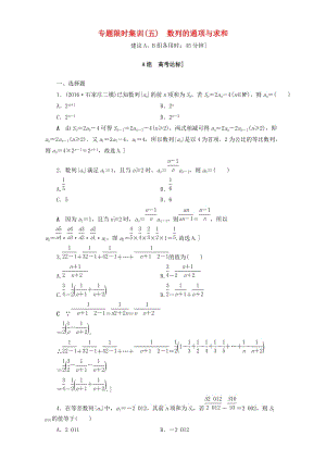 高三數(shù)學(xué)二輪復(fù)習(xí) 專題限時集訓(xùn)5 專題2 突破點5 數(shù)列的通項與求和 理