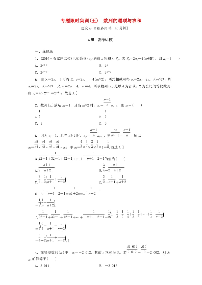 高三数学二轮复习 专题限时集训5 专题2 突破点5 数列的通项与求和 理_第1页