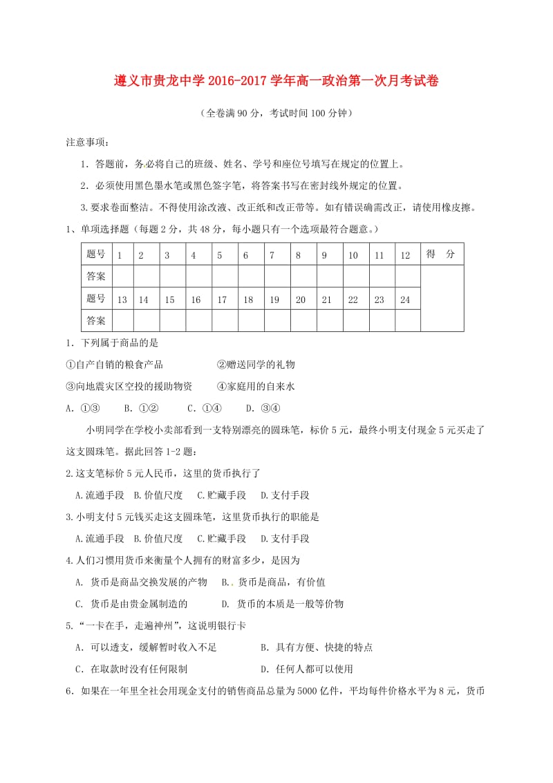 高一政治上学期第一次月考试题（无答案）4_第1页