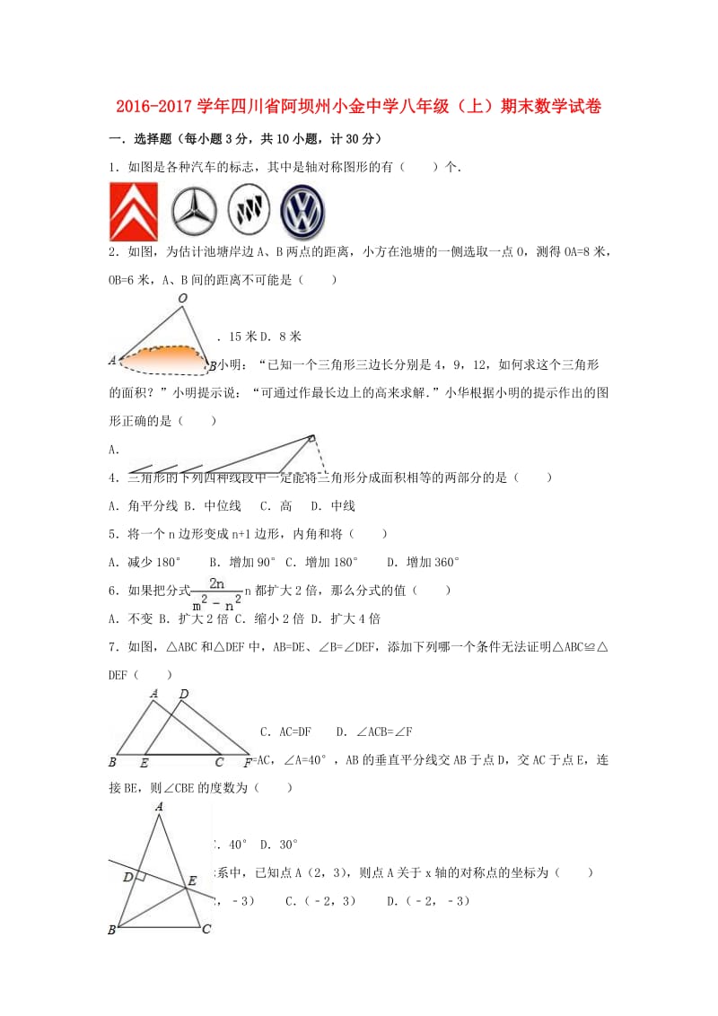 八年级数学上学期期末试卷（含解析） 新人教版4 (3)_第1页