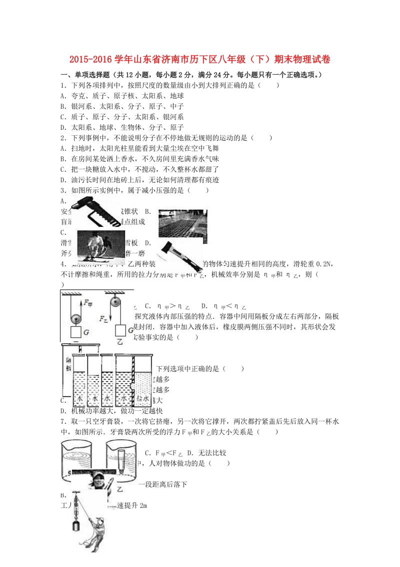 八年级物理下学期期末试卷（含解析） 新人教版9 (3)_第1页