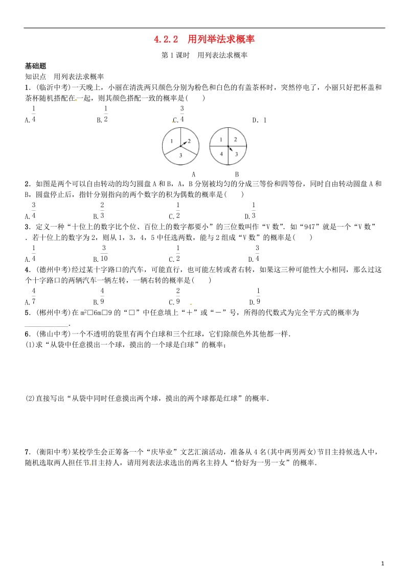 九年级数学下册 4_2_2 用列举法求概率 第1课时 用列表法求概率习题 （新版）湘教版_第1页