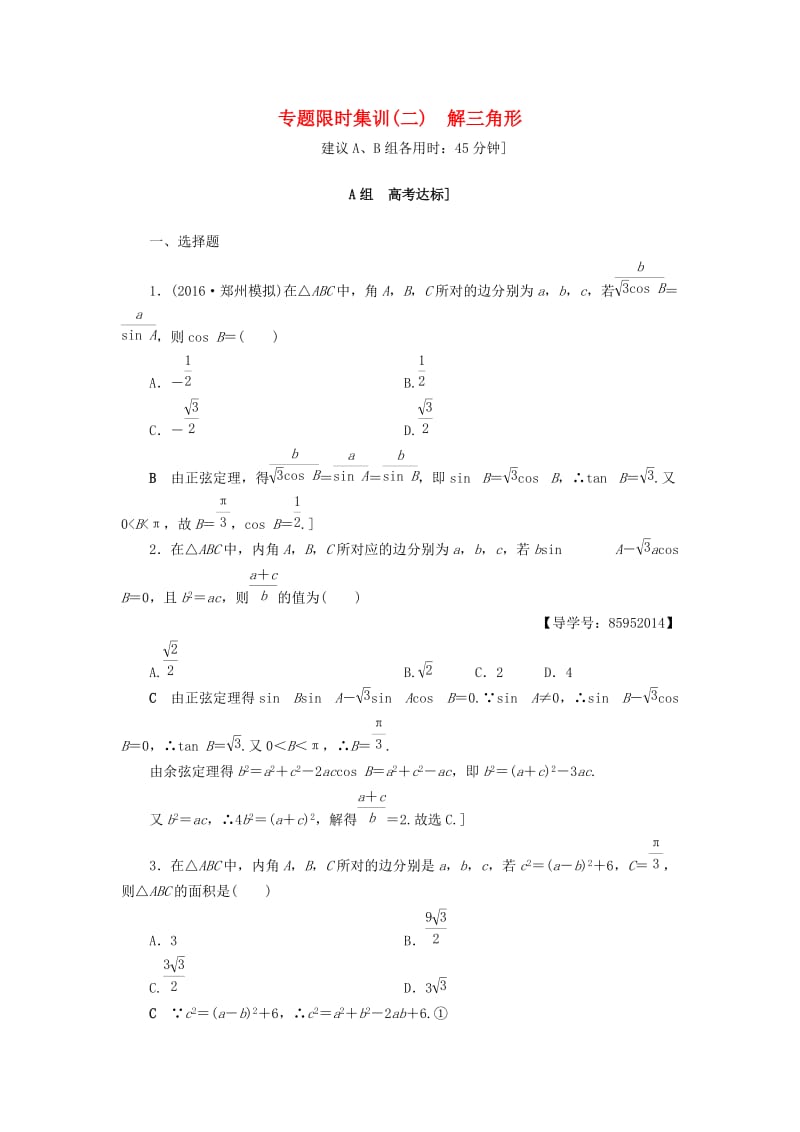 高三数学二轮复习 第2部分 必考补充专题 专题限时集训2 专题1 突破点2 解三角形 理_第1页