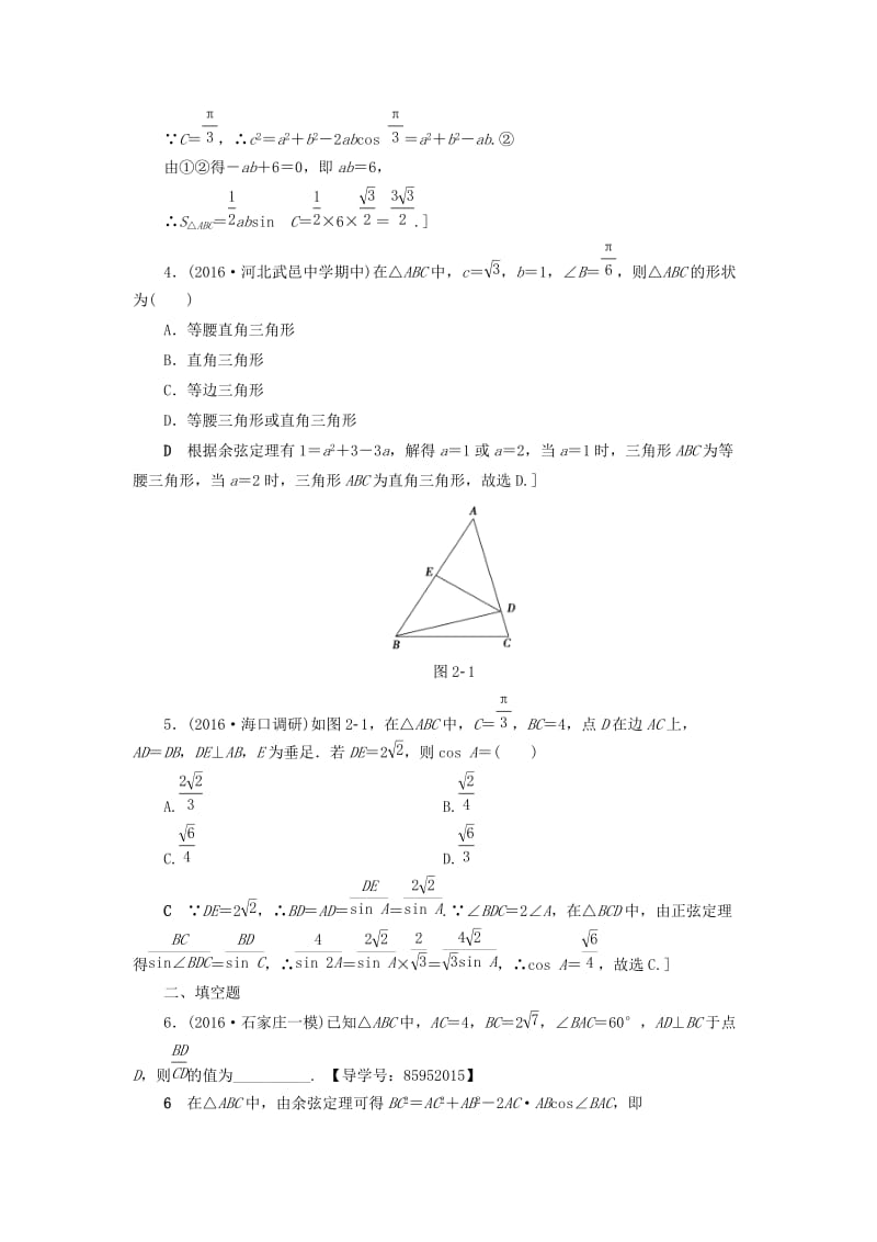 高三数学二轮复习 第2部分 必考补充专题 专题限时集训2 专题1 突破点2 解三角形 理_第2页