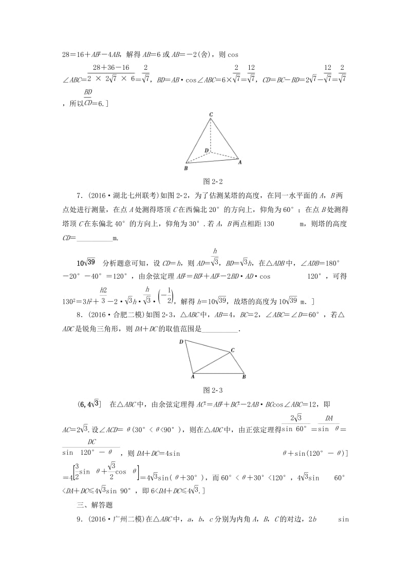 高三数学二轮复习 第2部分 必考补充专题 专题限时集训2 专题1 突破点2 解三角形 理_第3页