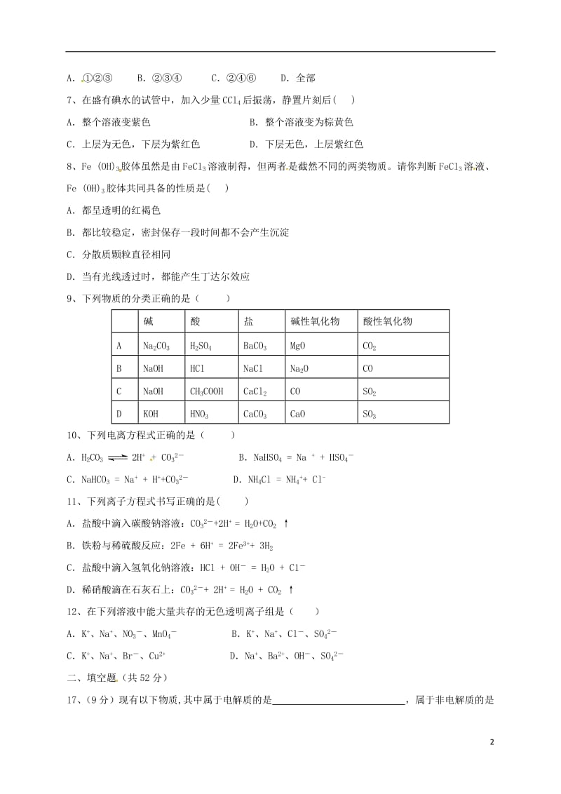 高一化学上学期期中试题（无答案）15_第2页