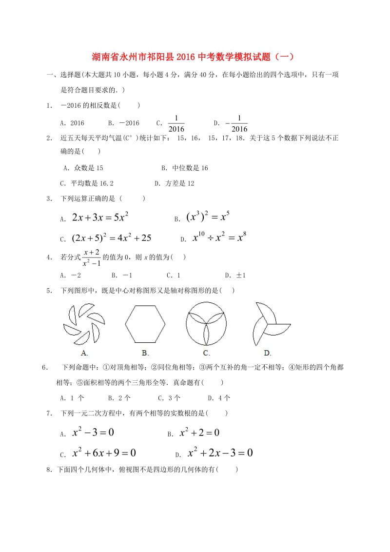 中考数学模拟试题（一）1_第1页