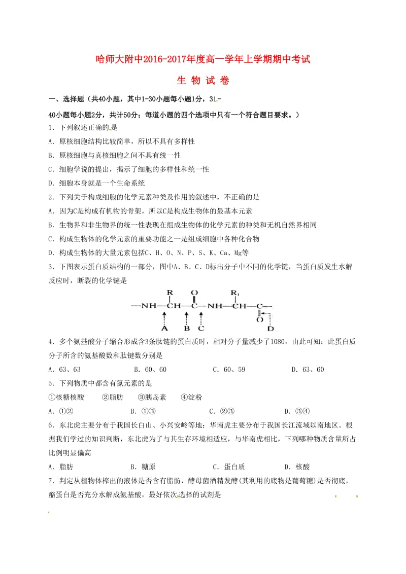 高一生物上学期期中试题103_第1页