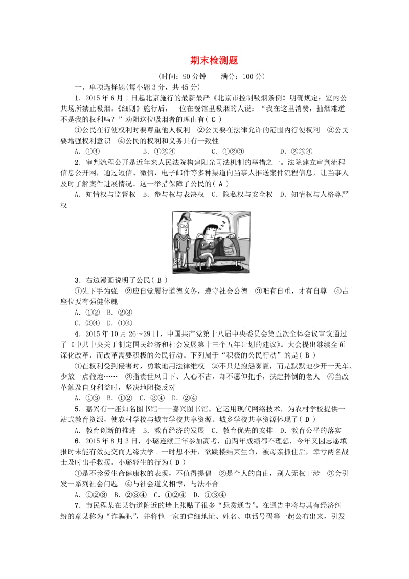 八年级政治下学期期末检测题 新人教版 (2)_第1页