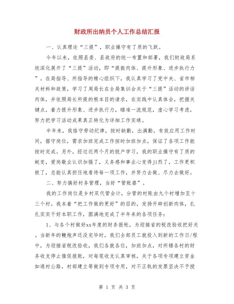 财政所出纳员个人工作总结汇报_第1页