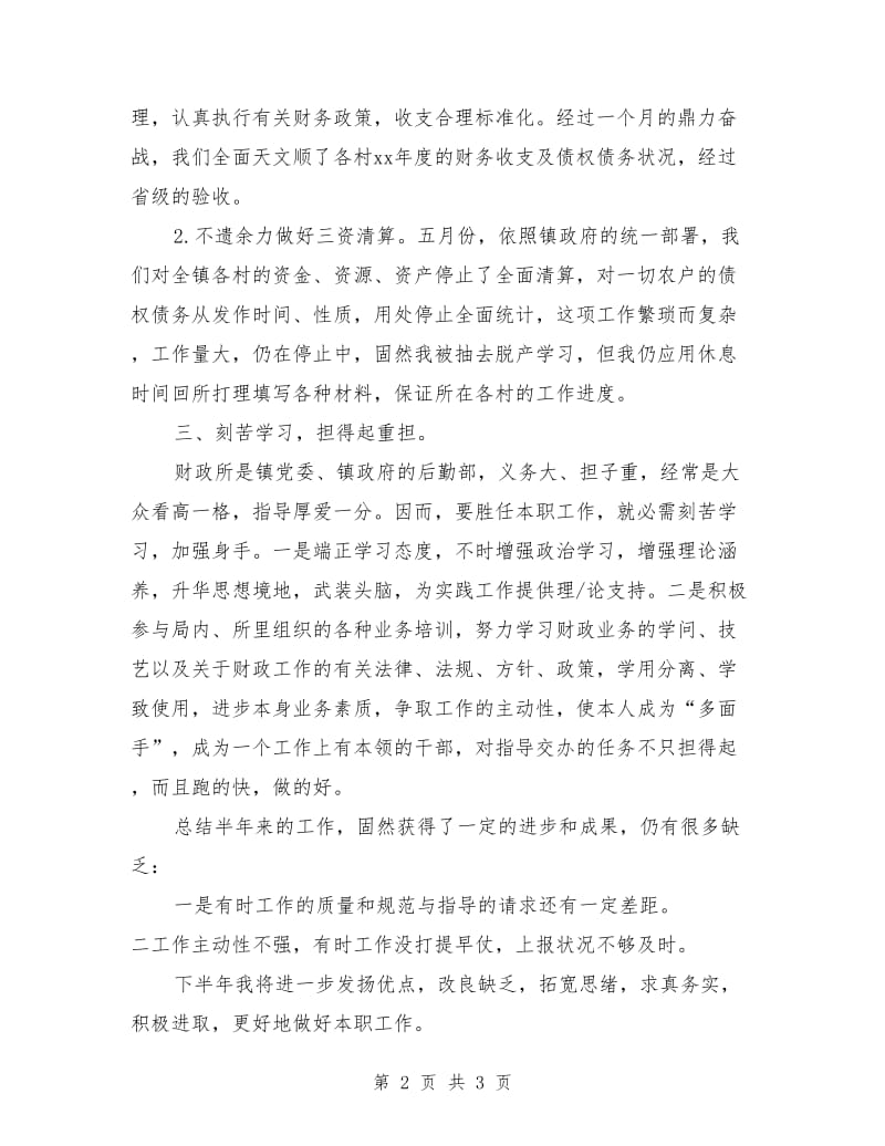 财政所出纳员个人工作总结汇报_第2页