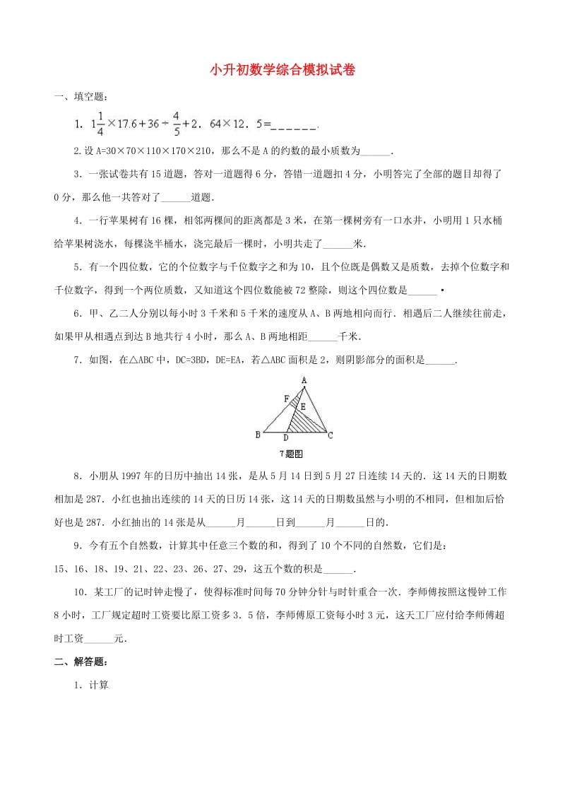 小升初数学综合模拟试卷（二十二）_第1页