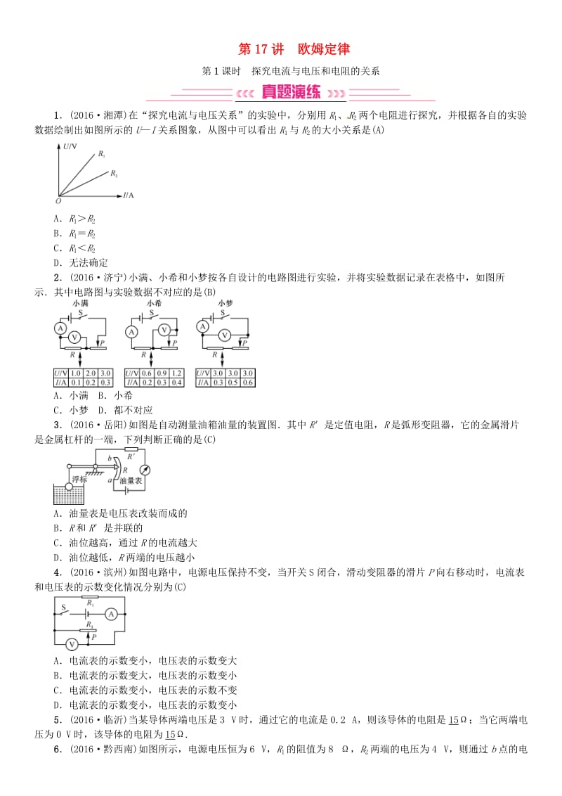 中考物理总复习 考点讲解 第17讲 欧姆定律（含16年中考）试题 新人教版_第1页