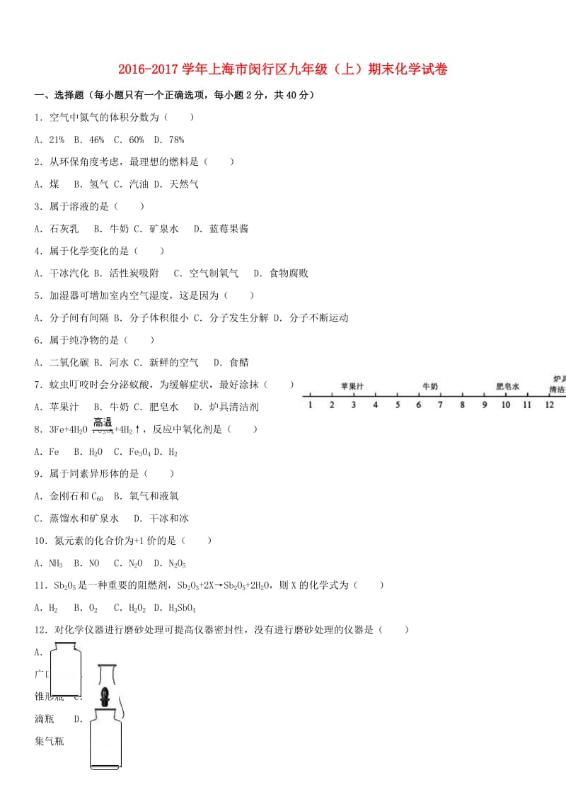 九年级化学上学期期末试卷（含解析） 沪教版4_第1页