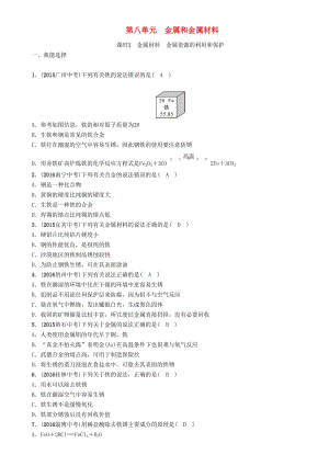 中考化學(xué)命題研究 第一編 教材知識梳理篇 第八單元 金屬和金屬材料 課時1 金屬材料 金屬資源的利用和保護（精練）試題1