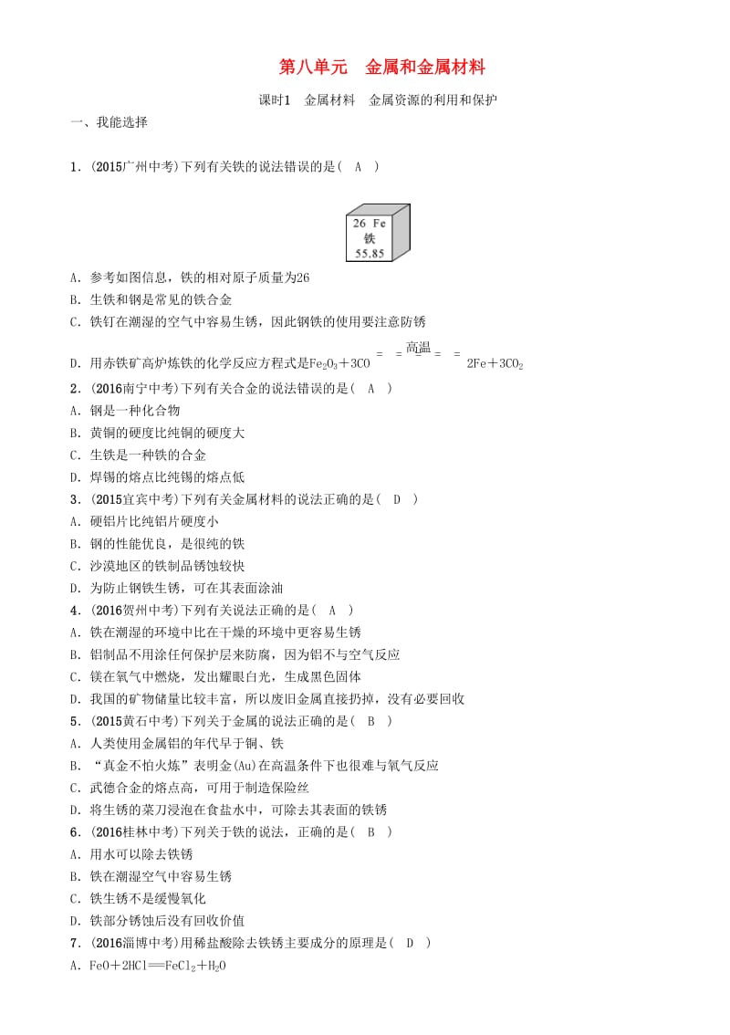 中考化学命题研究 第一编 教材知识梳理篇 第八单元 金属和金属材料 课时1 金属材料 金属资源的利用和保护（精练）试题1_第1页