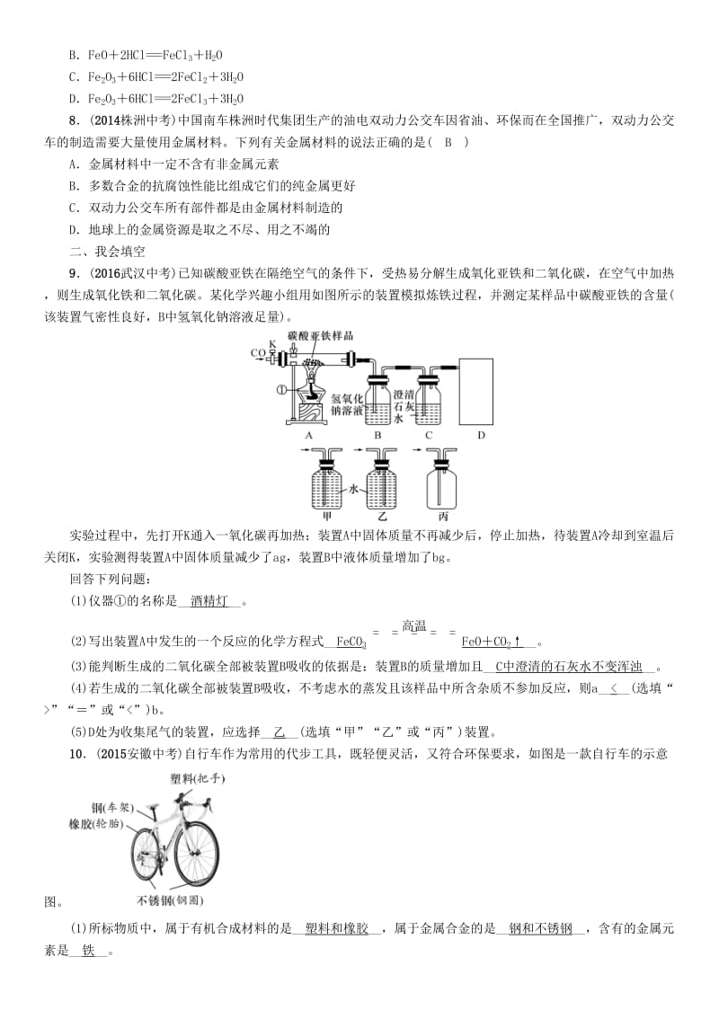 中考化学命题研究 第一编 教材知识梳理篇 第八单元 金属和金属材料 课时1 金属材料 金属资源的利用和保护（精练）试题1_第2页