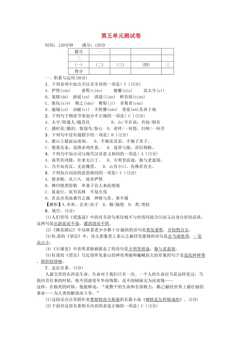 八年级语文上册 第五单元综合测试卷 新人教版_第1页