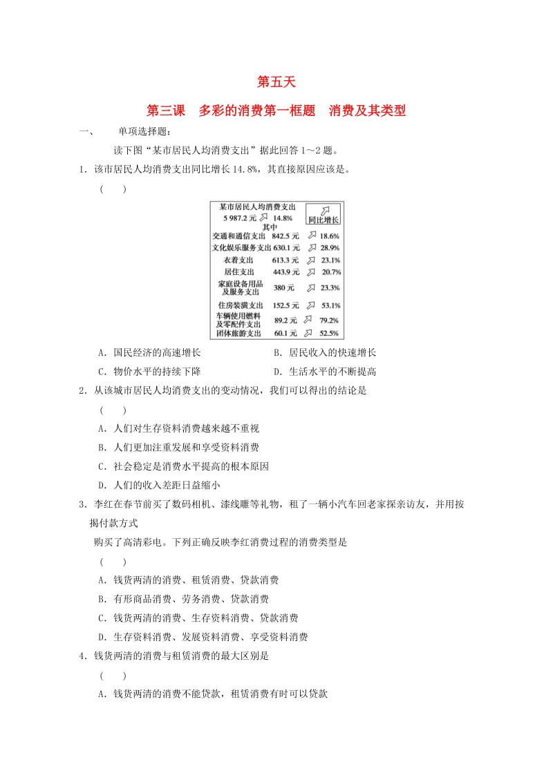 高一政治寒假作业 第三课 多彩的消费 第一框题 消费及其类型_第1页