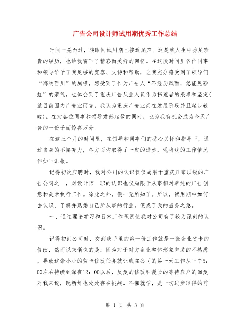 广告公司设计师试用期优秀工作总结_第1页