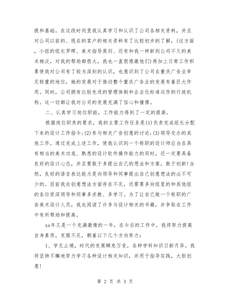 广告公司设计师试用期优秀工作总结_第2页