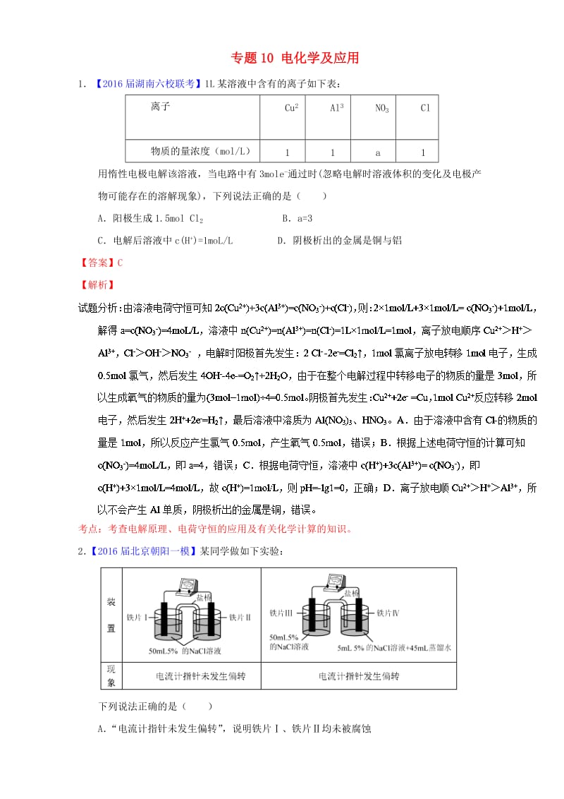 高三化学（第01期）好题速递分项解析汇编 专题10_ 电化学及应用（含解析）_第1页