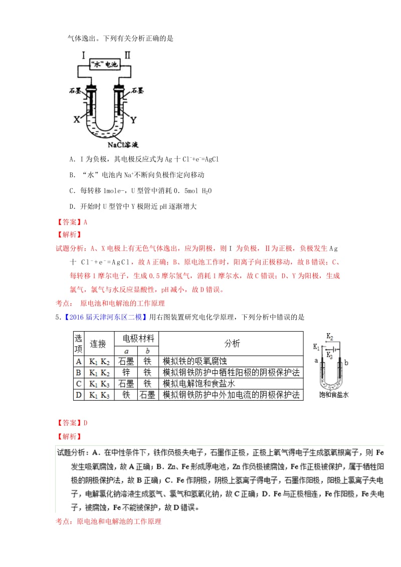 高三化学（第01期）好题速递分项解析汇编 专题10_ 电化学及应用（含解析）_第3页