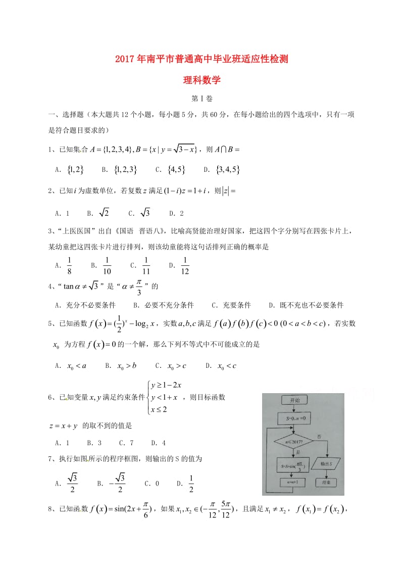 高三数学3月适应性检测试题 文_第1页