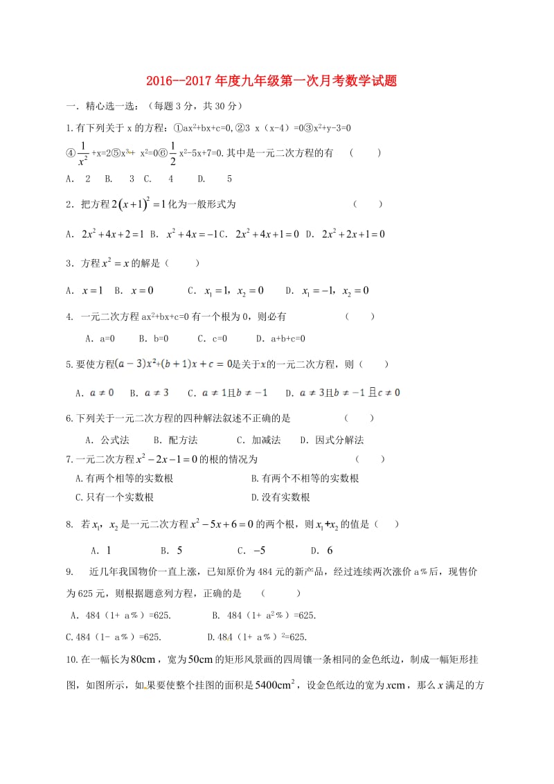 九年级数学上学期第一次月考试题 新人教版6_第1页