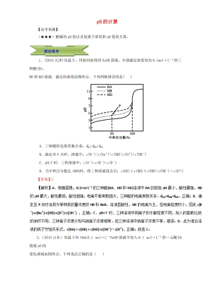 高三化學(xué)總復(fù)習(xí) 專題攻略 之水溶液中的離子平衡 三、 pH的計(jì)算（含解析）