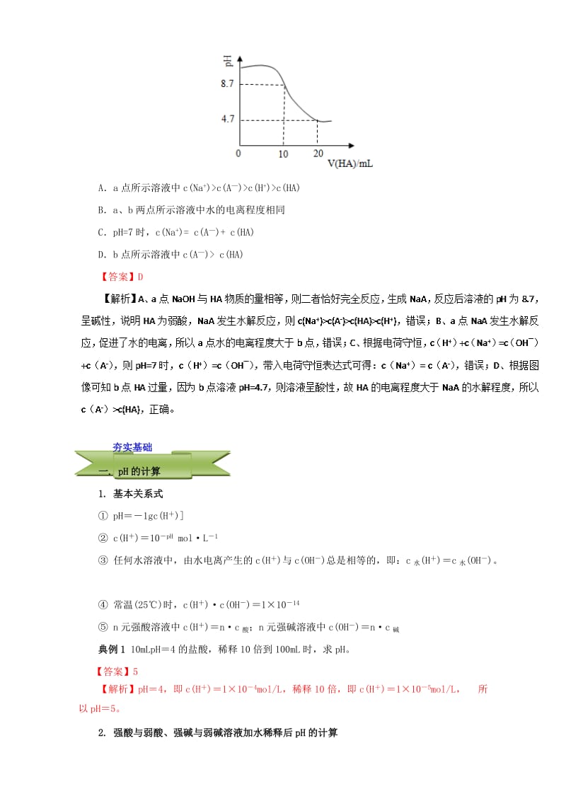 高三化学总复习 专题攻略 之水溶液中的离子平衡 三、 pH的计算（含解析）_第2页