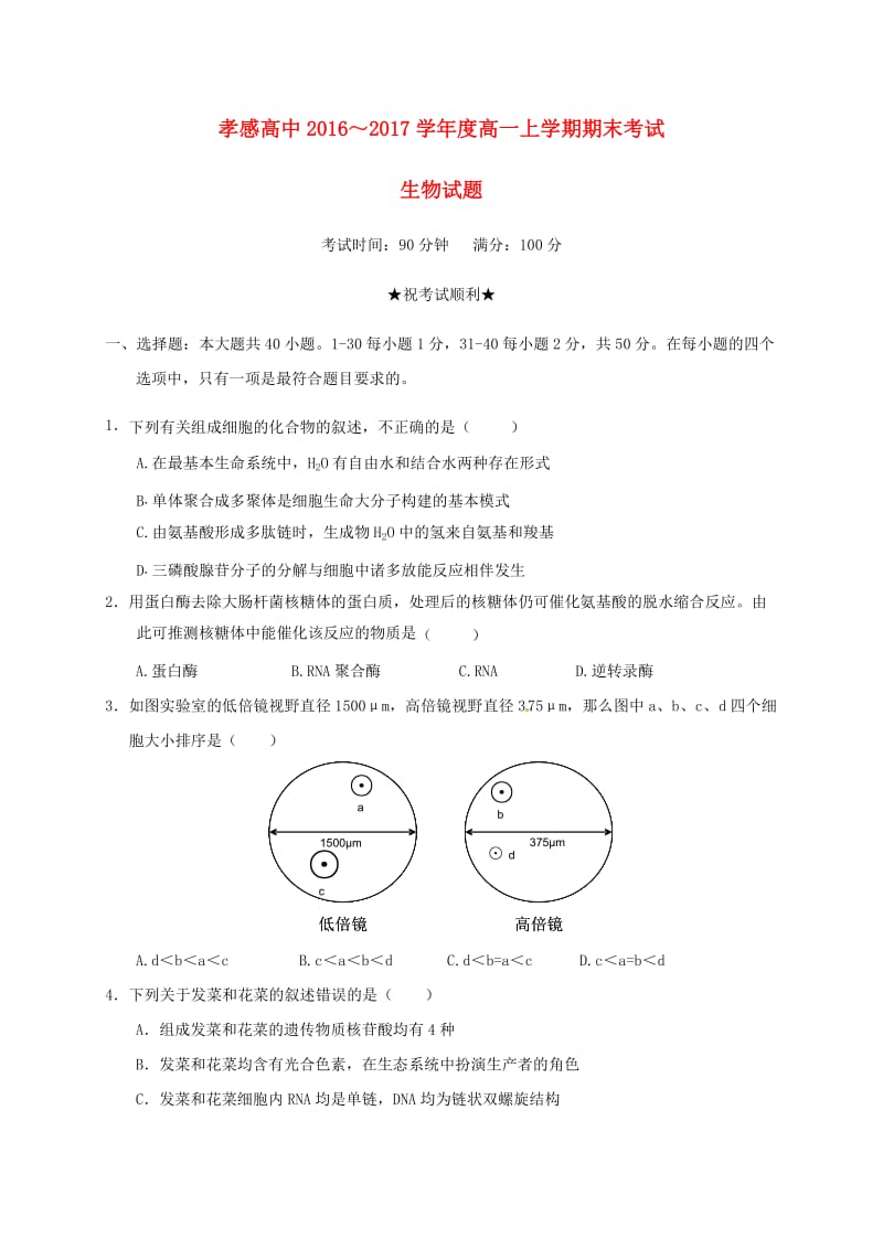 高一生物上学期期末考试试题22_第1页