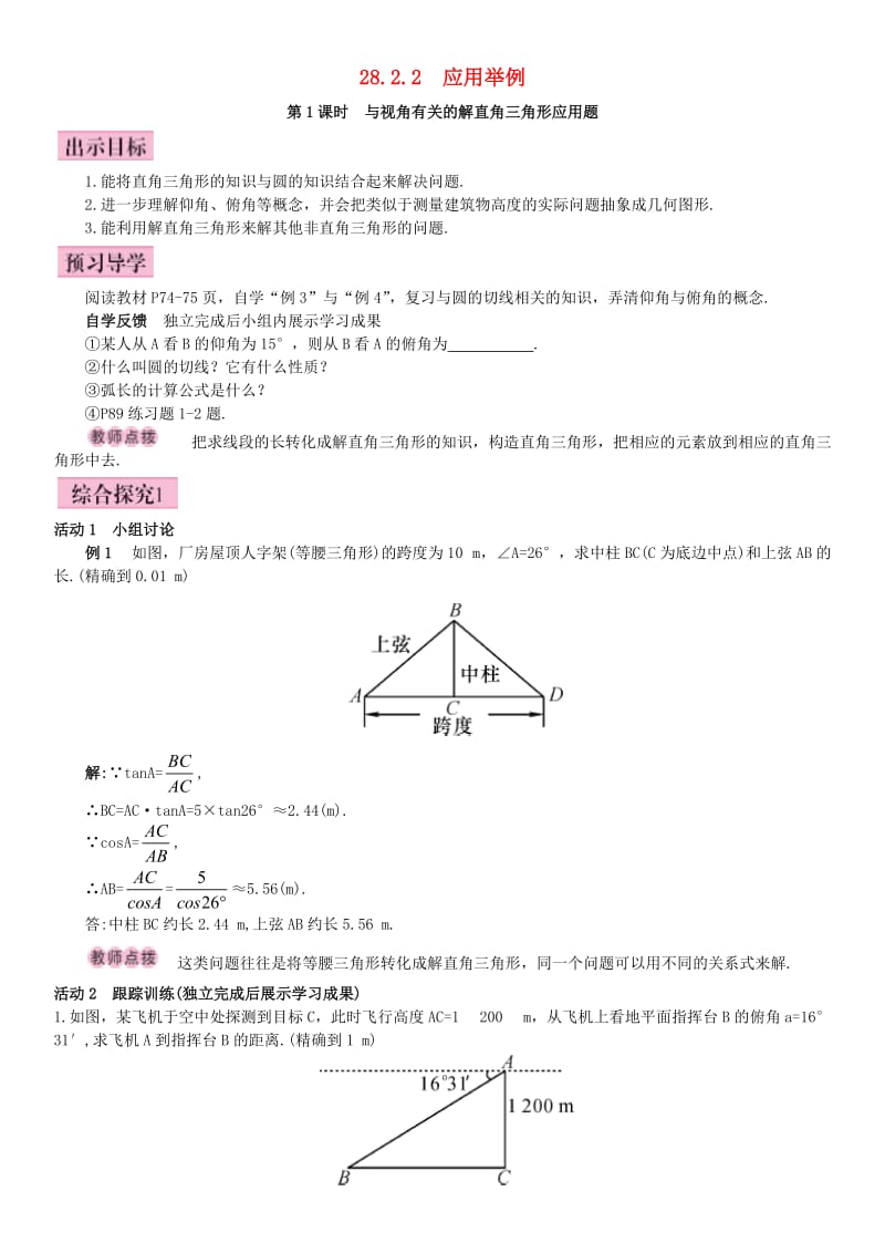 九年级数学下册 28.2.2 应用举例 第1课时 与视角有关的解直角三角形应用题导学案 （新版）新人教版_第1页