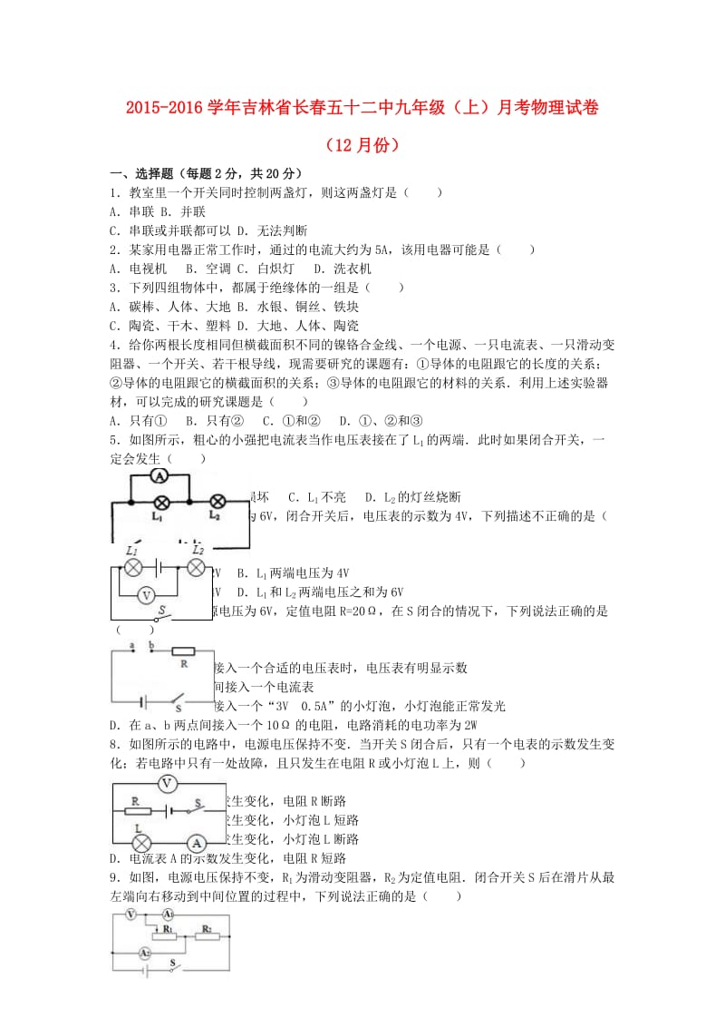 九年级物理上学期12月月考试卷（含解析） 新人教版2 (3)_第1页