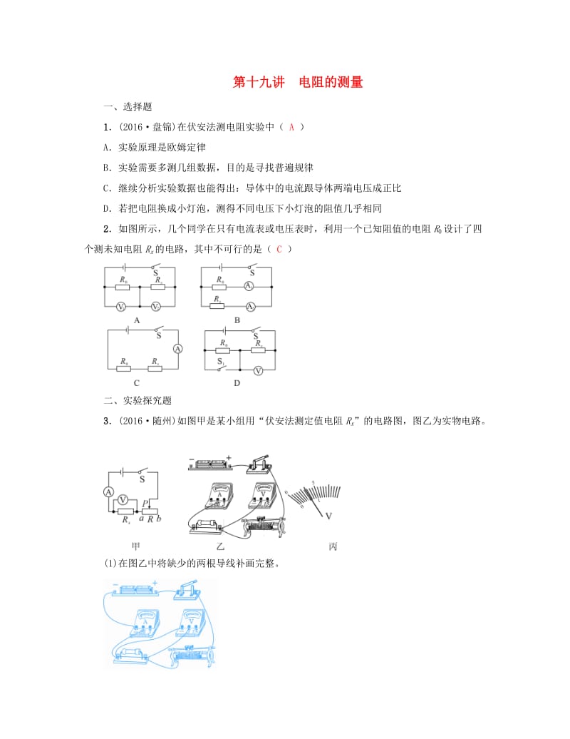 中考物理总复习 第十九讲 电阻的测量试题2_第1页