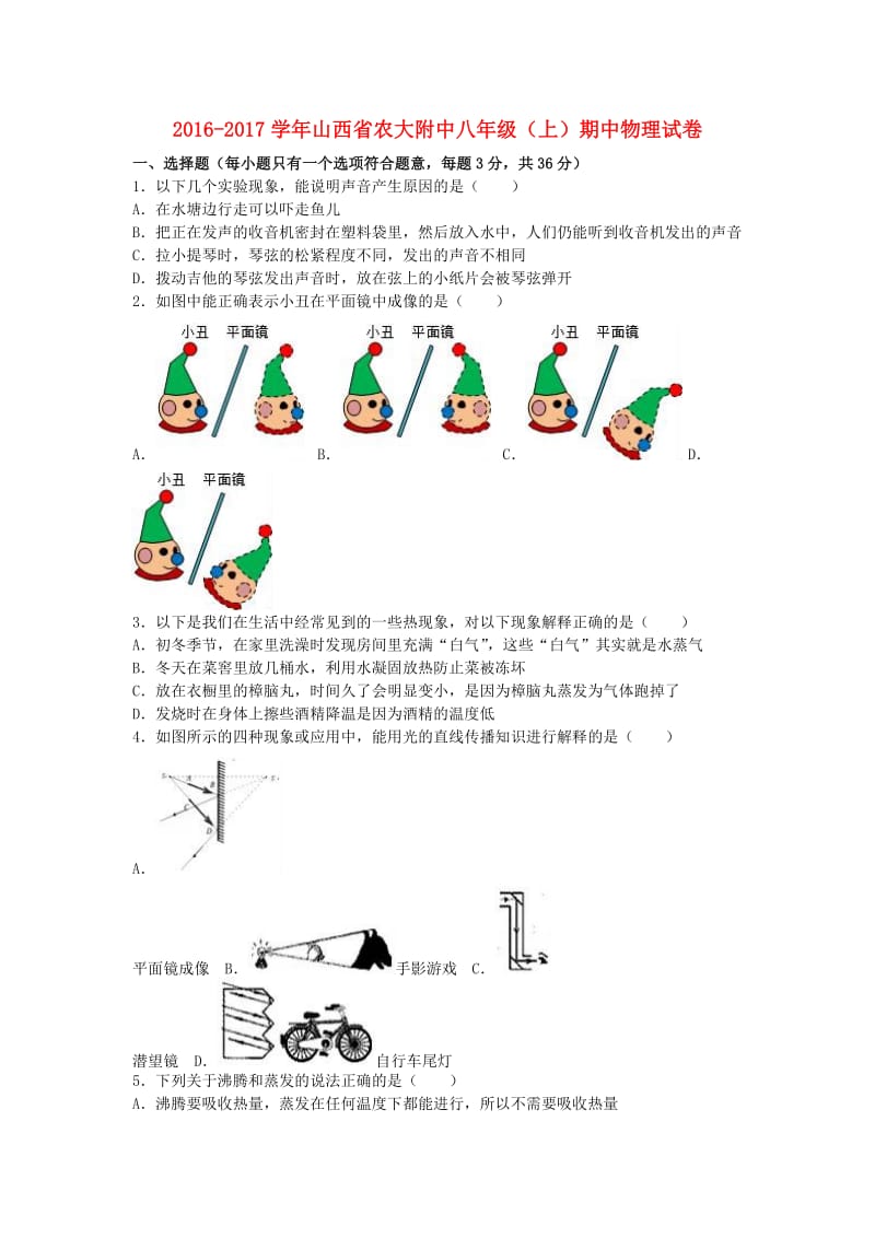 八年级物理上学期期中试卷（含解析） 新人教版20_第1页