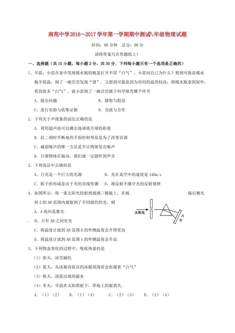 八年级物理上学期期中试题 苏科版 (2)_第1页