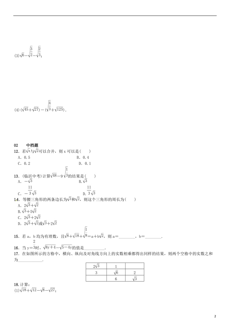 八年级数学下册 16_3 二次根式的加减 第1课时 二次根式的加减试题 （新版）新人教版_第2页