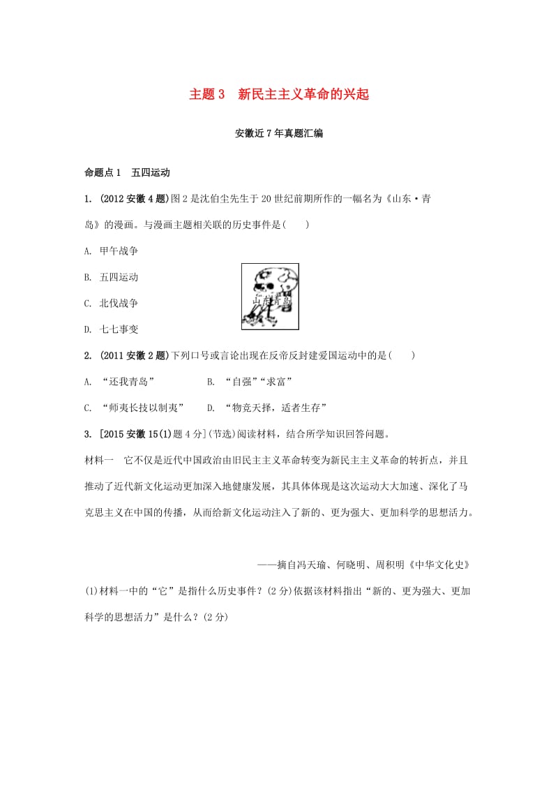 中考历史 主题3 新民主主义革命的兴起复习习题1_第1页