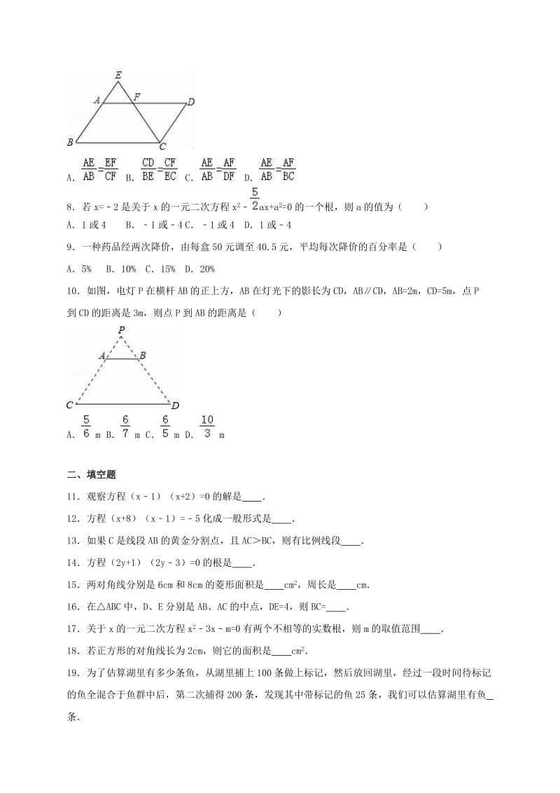 九年级数学上学期期中试卷（含解析） 新人教版24_第2页