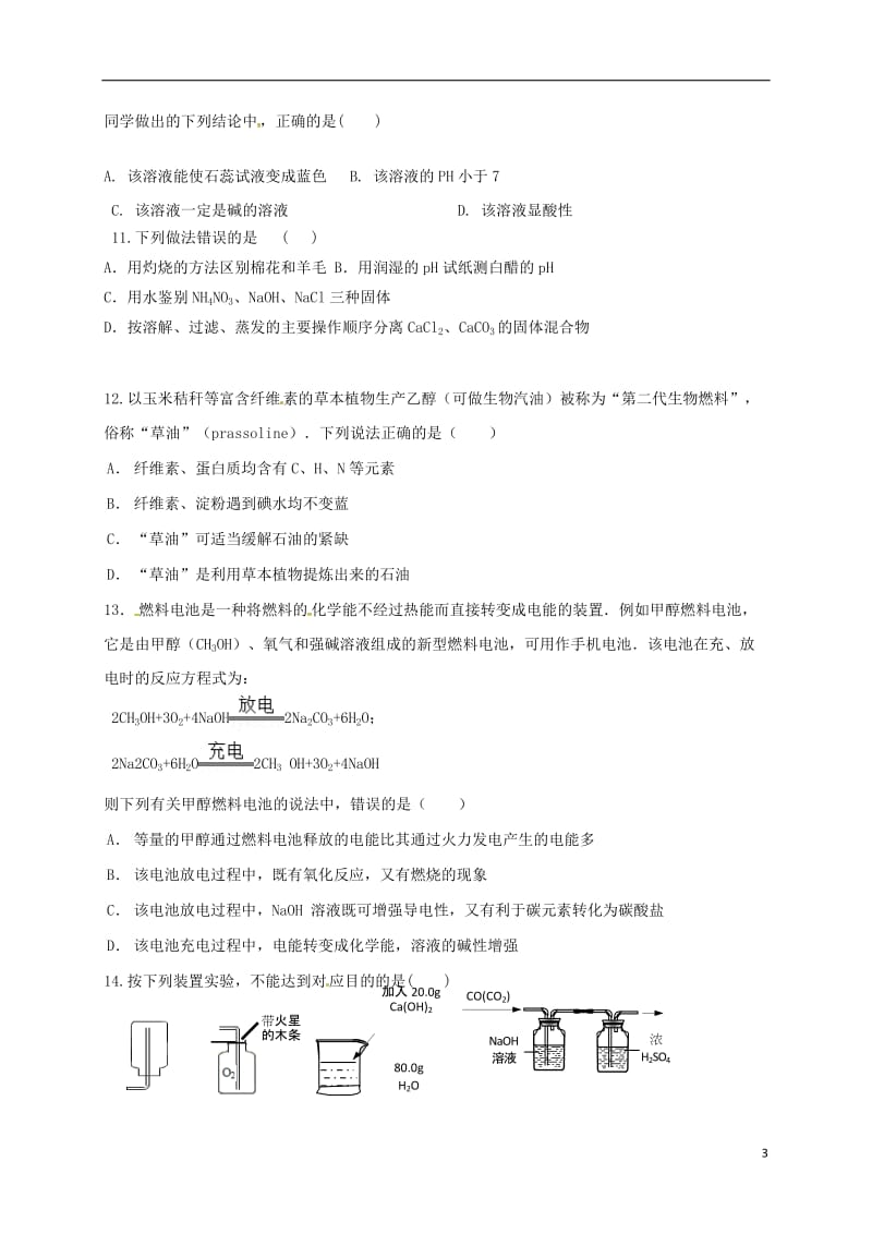 九年级化学下学期第一次单元训练试题 沪教版_第3页