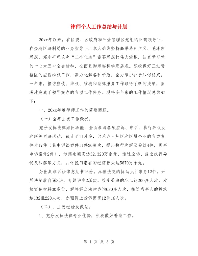 律师个人工作总结与计划_第1页