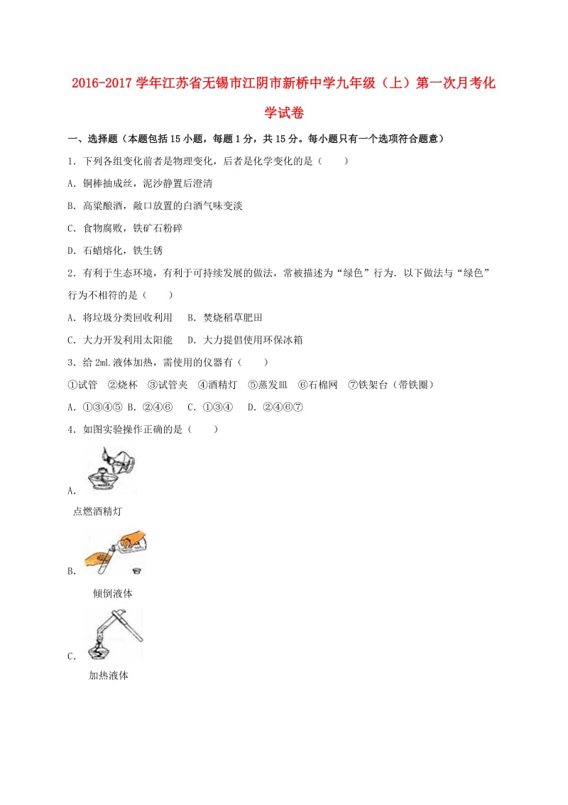 九年级化学上学期第一次月考试卷（含解析） 新人教版30_第1页