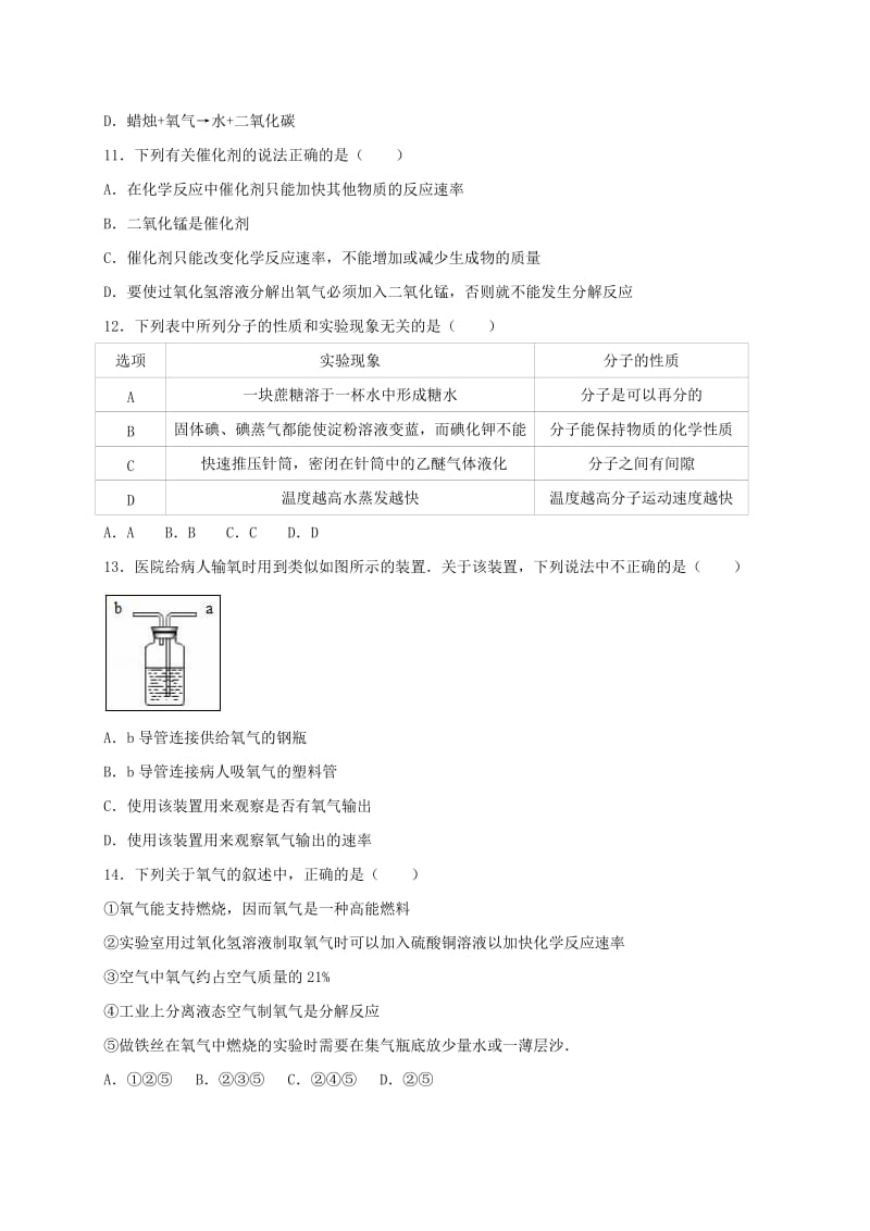 九年级化学上学期第一次月考试卷（含解析） 新人教版30_第3页