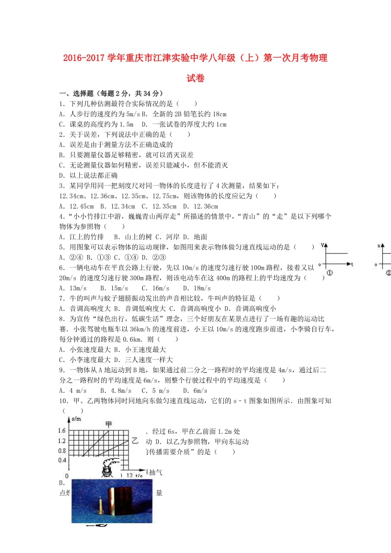 八年级物理上学期第一次月考试卷（含解析） 新人教版22_第1页