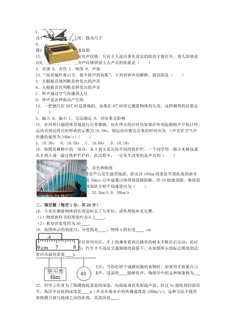 八年级物理上学期第一次月考试卷（含解析） 新人教版22_第2页