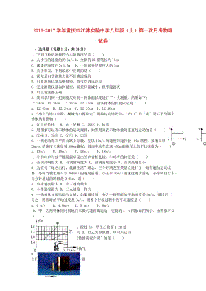 八年級物理上學期第一次月考試卷（含解析） 新人教版22