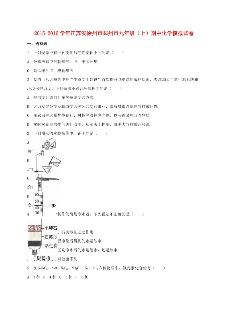 九年级化学上学期期中模拟试卷（含解析） 新人教版_第1页