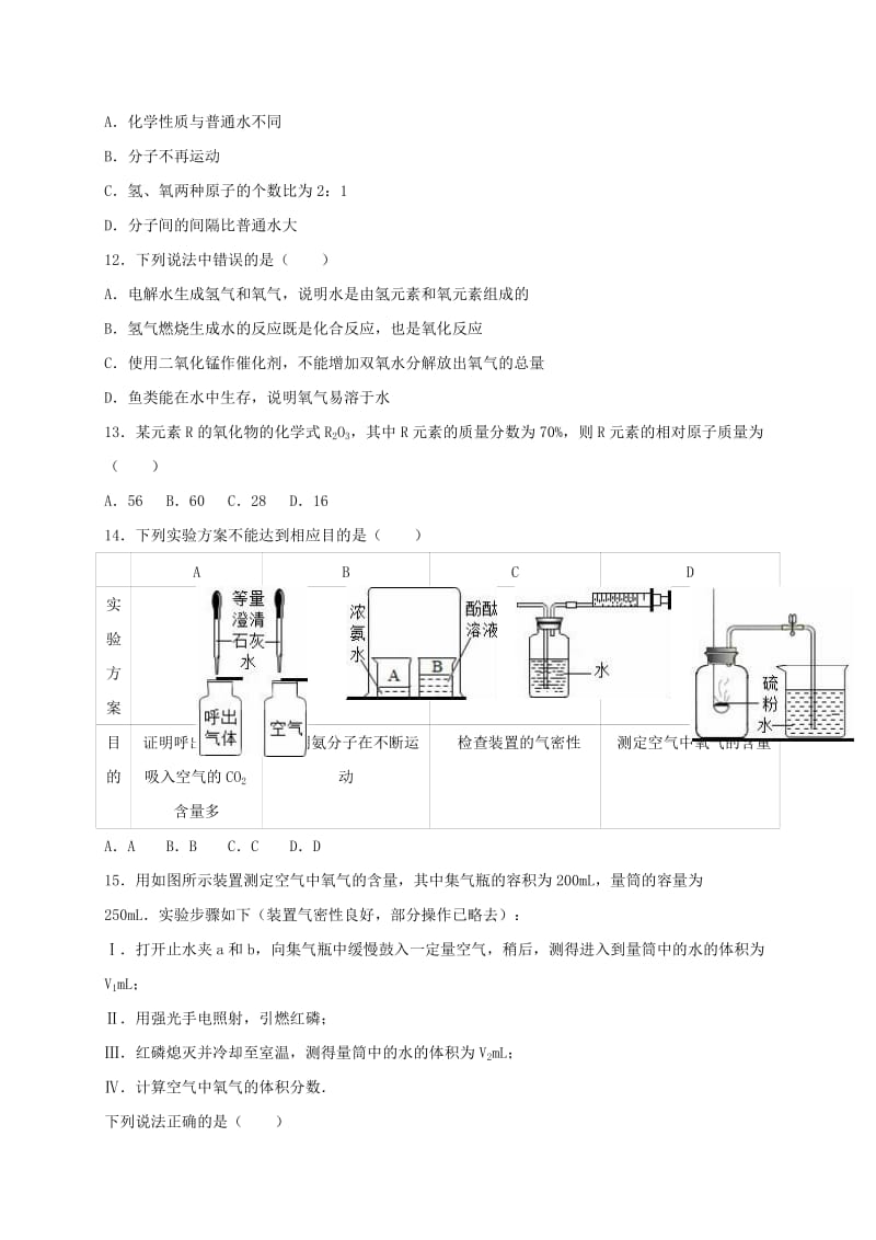 九年级化学上学期期中模拟试卷（含解析） 新人教版_第3页