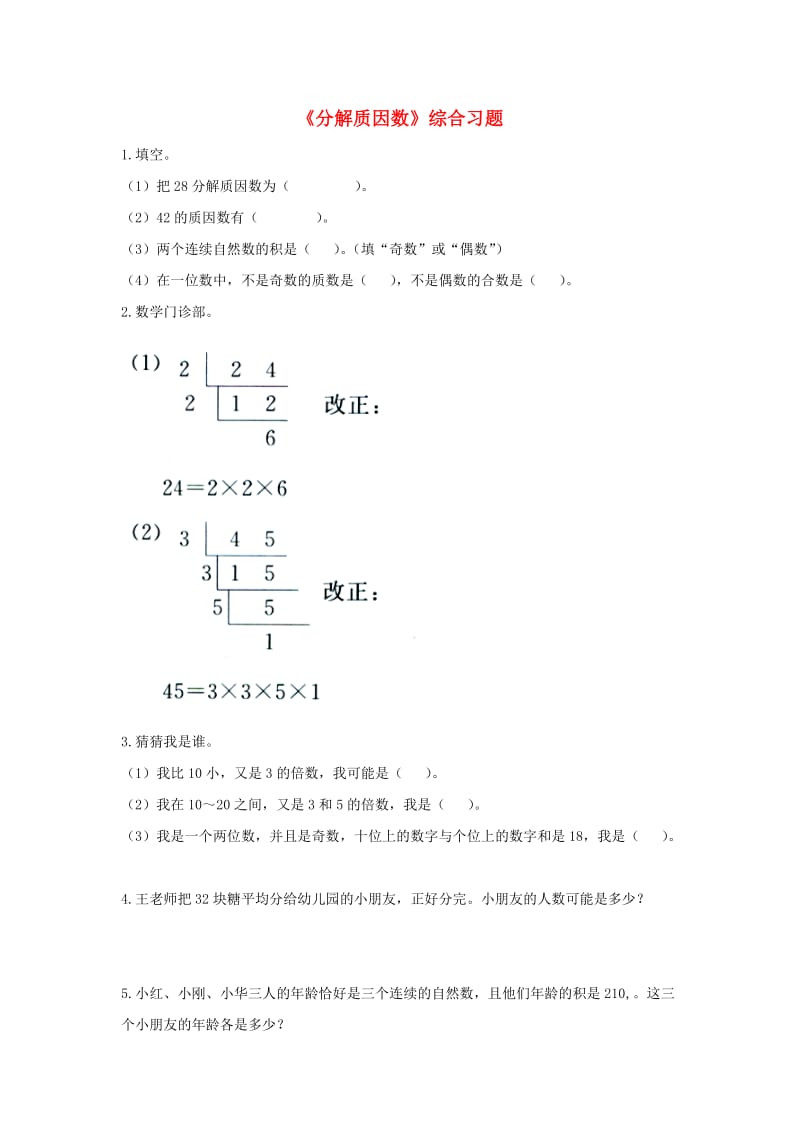 四年级数学上册 第5单元《倍数和因数》（分解质因数）综合习题2（新版）冀教版_第1页
